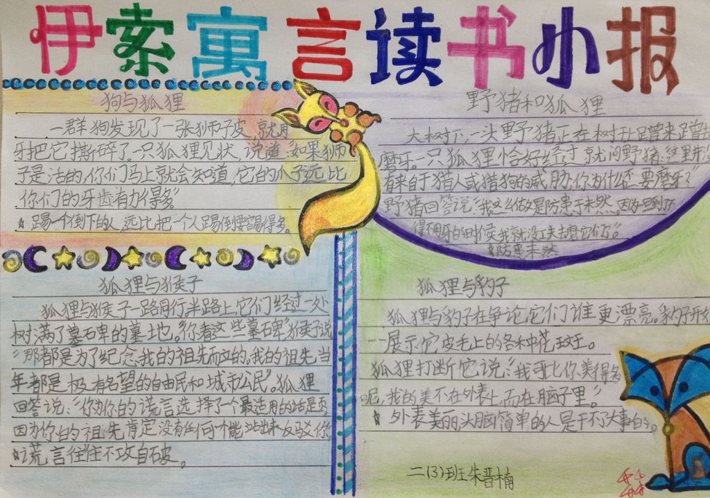 伊索寓言的阅读手抄报