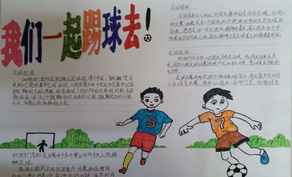 踢足球手抄报简单又漂亮
