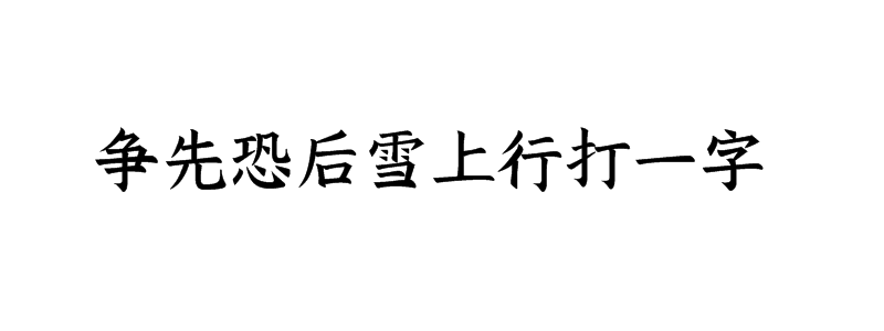 争先恐后雪上行打一字谜底解释