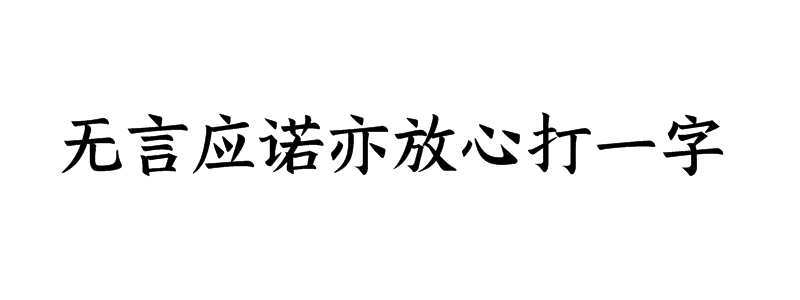 无言应诺亦放心打一字谜底是什么字
