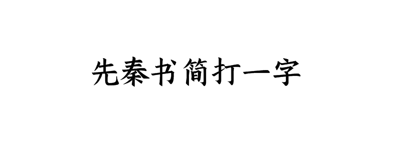 先秦书简打一字是什么字