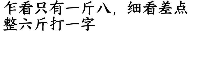 乍看只有一斤八，细看差点整六斤打一字谜语