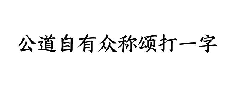 公道自有众称颂打一字猜字谜是什么