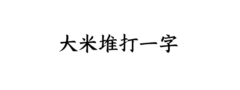 大米堆打一字谜底