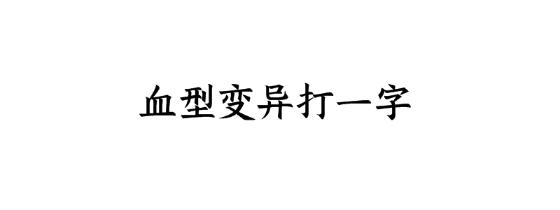 血型变异打一字是什么字