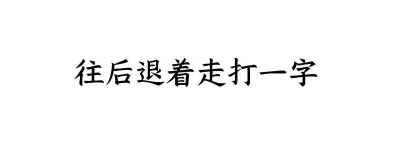 往后退着走打一字谜底解释