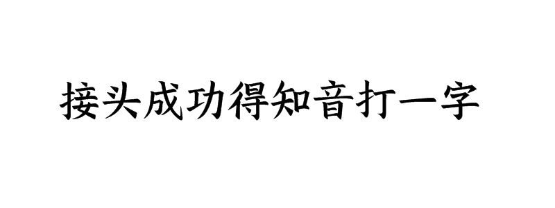 接头成功得知音打一字是什么字