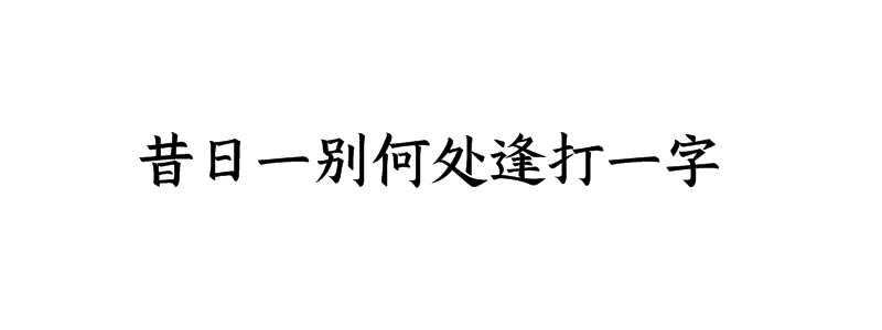 昔日一别何处逢打一字是什么字