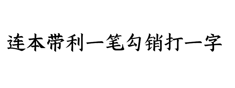 连本带利一笔勾销打一字谜底解释