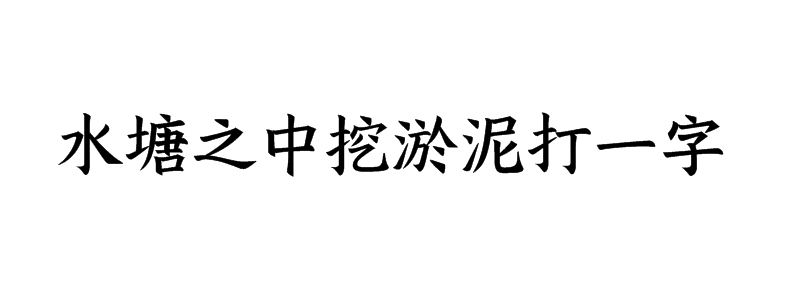水塘之中挖淤泥打一字迷