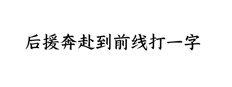 后援奔赴到前线打一字谜底解释