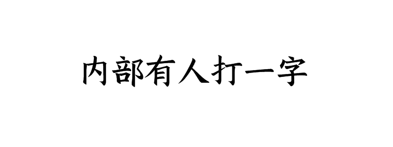 内部有人打一字谜底解释