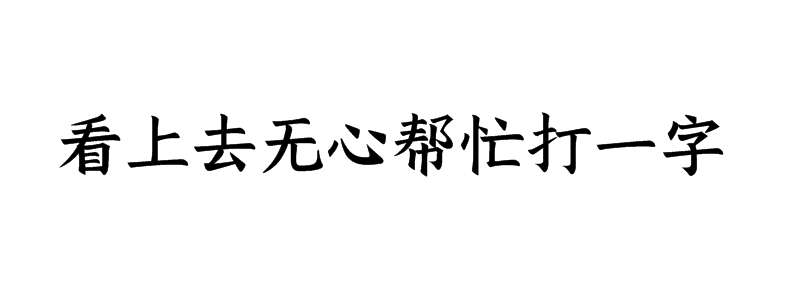 看上去无心帮忙打一字谜底解释