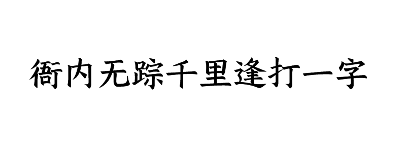 衙内无踪千里逢打一字谜语