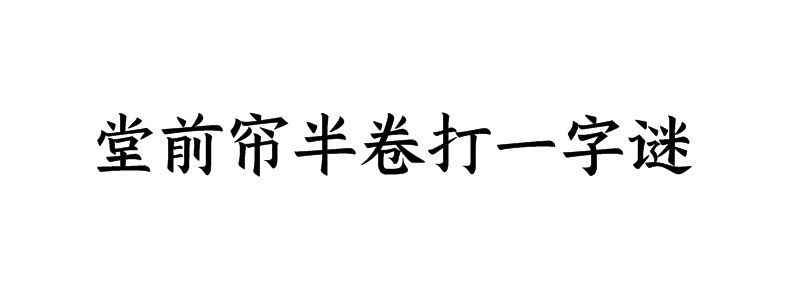 堂前帘半卷打一字谜答案