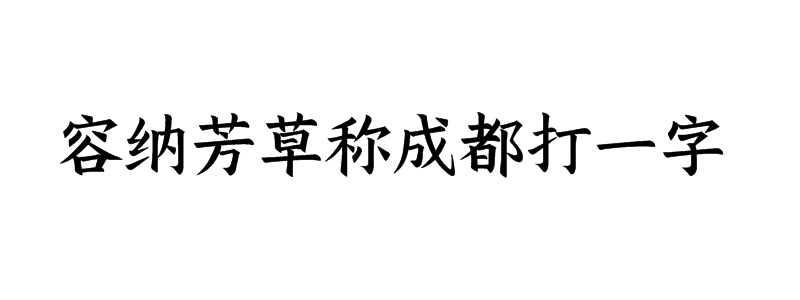 容纳芳草称成都打一字猜字谜是什么