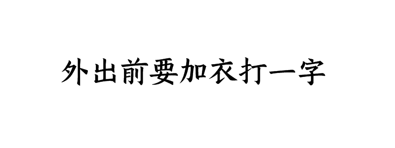外出前要加衣打一字谜底解释