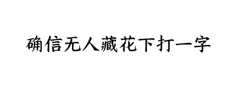 确信无人藏花下打一字谜语