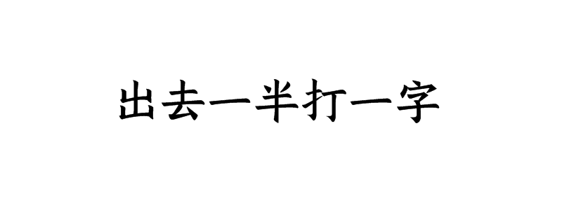 出去一半打一字谜底