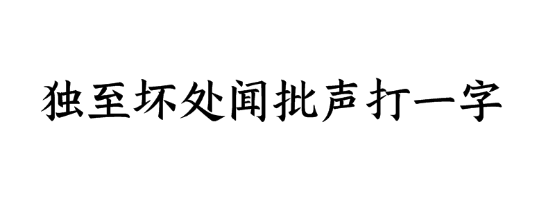 独至坏处闻批声打一字谜答案