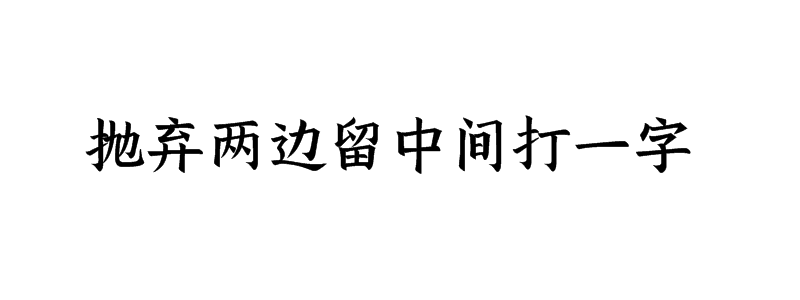 抛弃两边留中间打一字谜底解释
