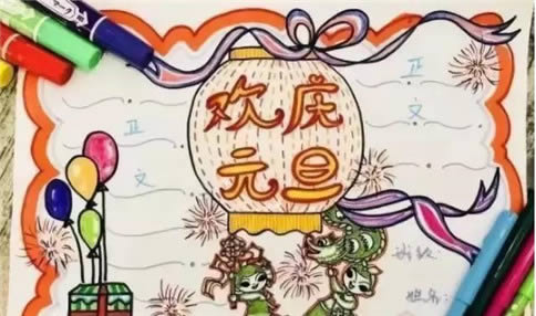 元旦手抄报简单又漂亮三年级