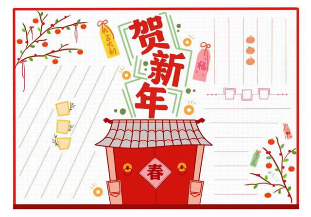 元旦手抄报无字空白模板