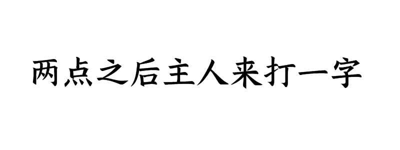 两点之后主人来打一字谜语
