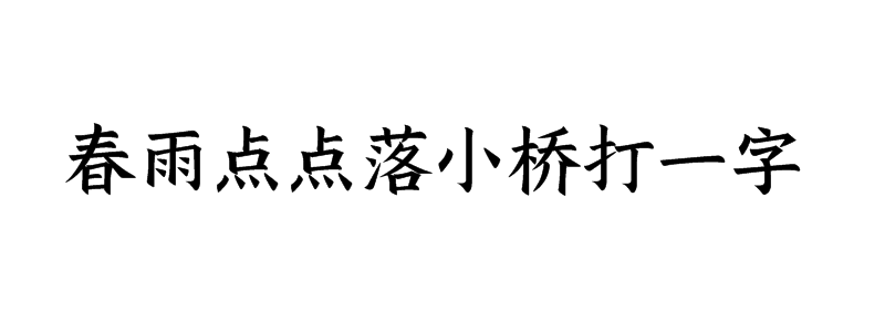 春雨点点落小桥打一字猜字谜是什么