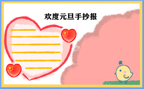 2024年1月1日元旦手抄报