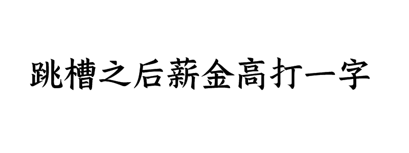 跳槽之后薪金高打一字是什么字