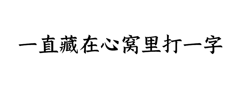 一直藏在心窝里打一字谜底解释
