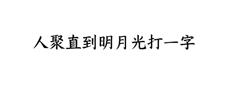 人聚直到明月光打一字谜底解释