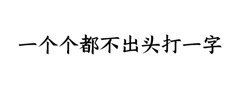 一个个都不出头打一字谜答案