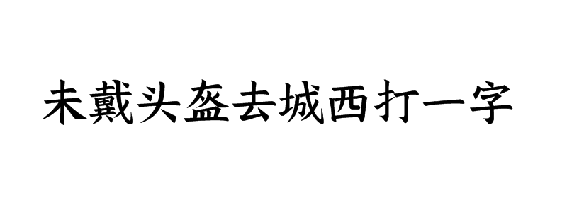 未戴头盔去城西打一字谜底