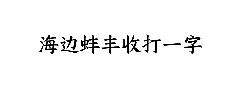 海边蚌丰收打一字是什么字