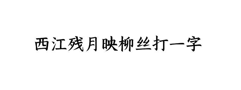 西江残月映柳丝打一字迷