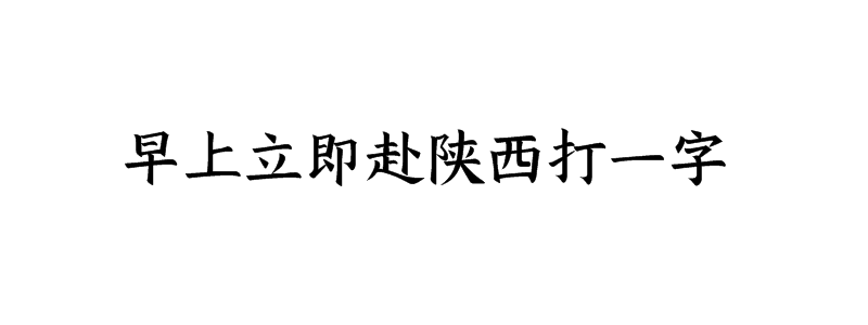 早上立即赴陕西打一字猜字谜是什么