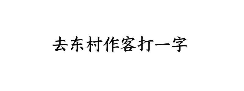 去东村作客打一字猜字谜是什么