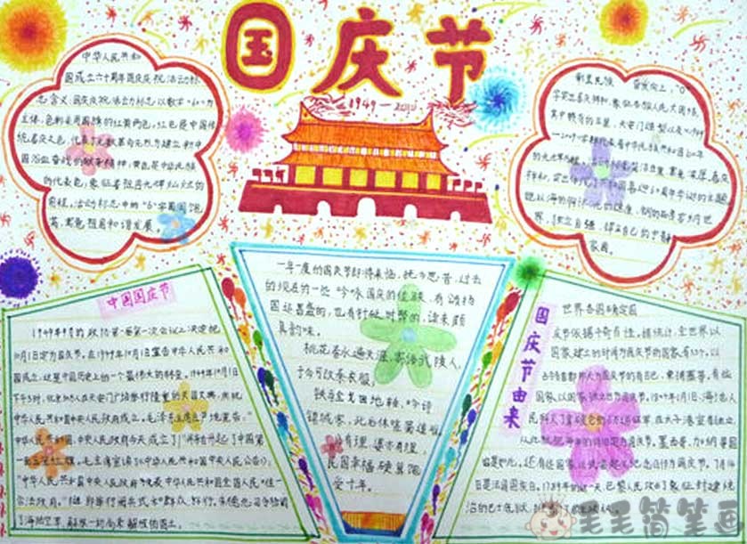 怎样做国庆节手抄报