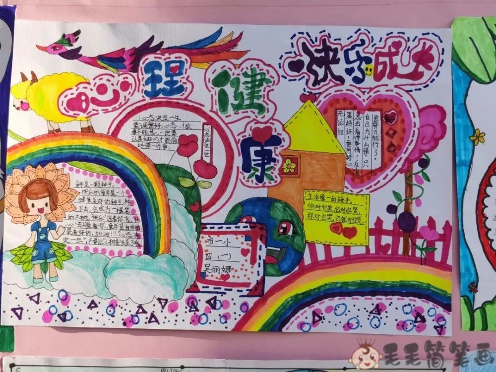 小学心理健康手抄报图片