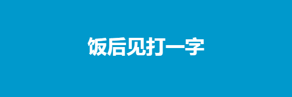 饭后见打一字谜底是什么字