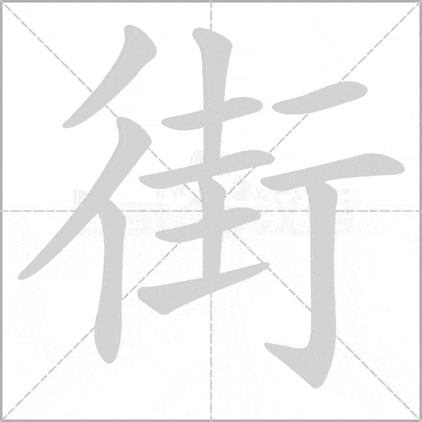 街上的街的笔顺怎么写