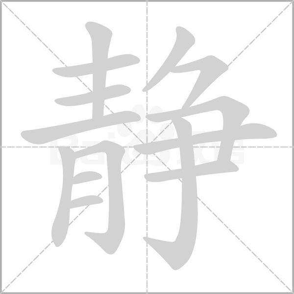 静字的笔顺正确的写法