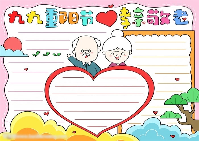 九九重阳节孝心敬老人手抄报
