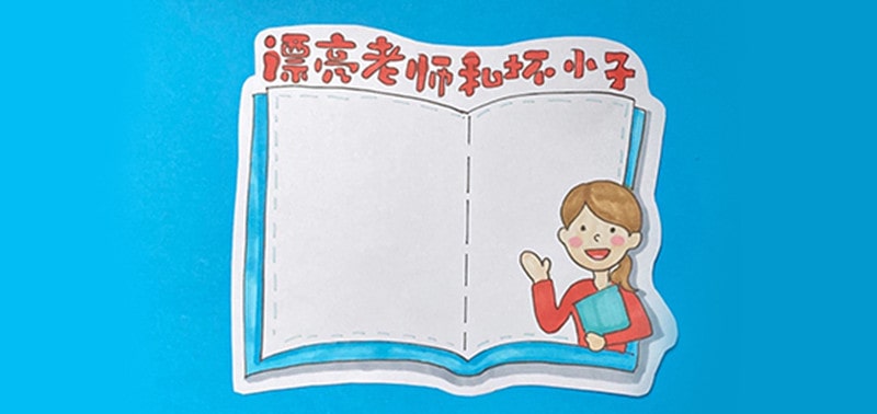漂亮老师和坏小子阅读记录卡怎么做