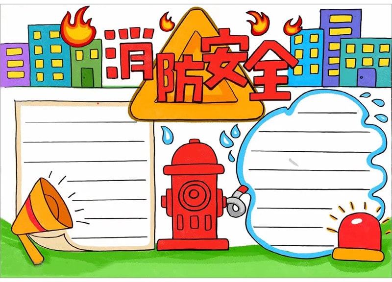 消防安全手抄报要怎么画