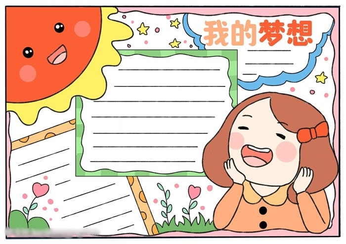 关于我的梦想手抄报简单又漂亮