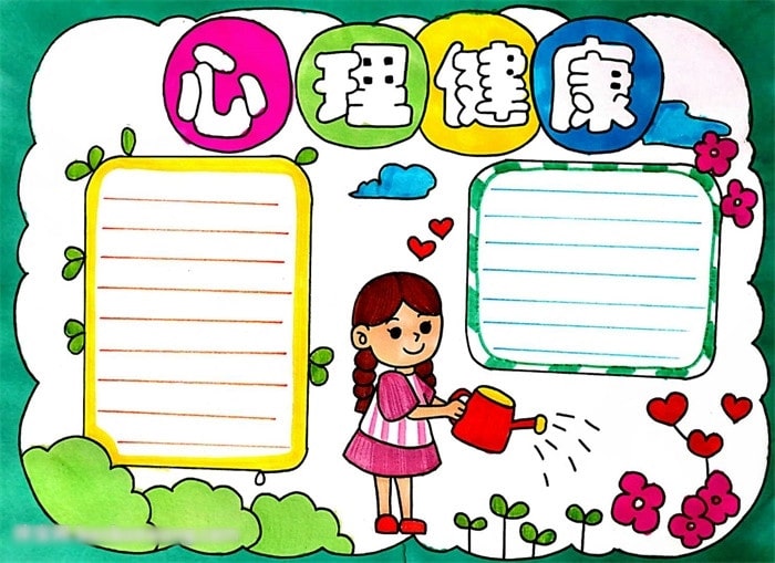 心理健康手抄报一等奖模板