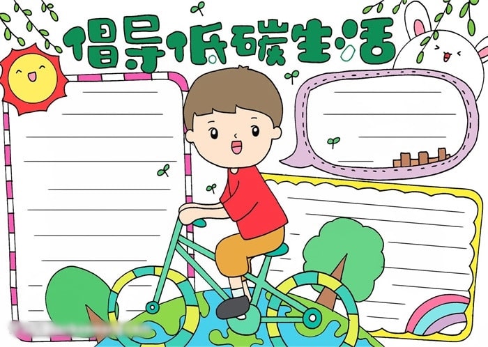 关于低碳生活的手抄报简单又好画